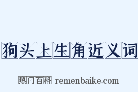 狗头上生角近义词是什么意思的图片